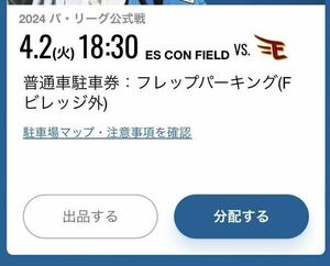 4/2(火) 開幕戦 エスコンフィールド北海道 普通車駐車券 フレップパーキング 日本ハム対楽天