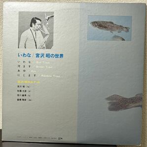 いわな 宮沢昭の世界 和ジャズ メガレア オリジナル 帯付き 極美品 佐藤允彦 富樫雅彦 荒川康男 1969年 SMJX-10068 Japanese’s Jazzの画像4