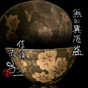 [MG Takumi ] human national treasure [. fee . wistaria red water ] rare preeminence . work less name unusual sake sake cup also box also cloth . genuine article guarantee free shipping as good as new 