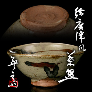 【MG匠】特別出品！『加藤唐九郎(一無斎)』最上位希少作 絵唐津風茶碗 共箱 塗二重箱 仕覆 角立 本物保証 送料無料