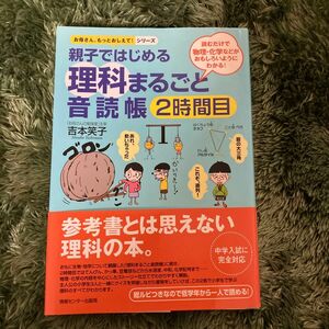 親子ではじめる理科まるごと音読帳　２時間目 （お母さん、もっとおしえて！シリーズ） 吉本笑子／著　松橋征三／監修