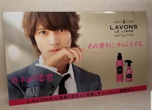 岐阜 直接引取り大歓迎 山下智久 近キョリ恋愛 LAVONS 店頭用 特大パネル 山ピー　販促用ボード