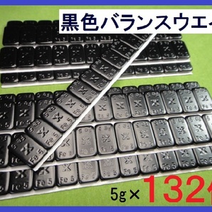 バランスウエイト★5g×132個セット☆黒ホイール用【黒塗装鉄製貼付バランサー】夏⇔冬タイヤ交換☆個人少量・ブラック・黒リム■送料無料