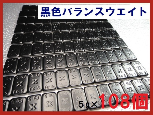 ■送料無料■バランスウエイト・5g×108個セット☆黒ホイール用【黒塗装鉄製貼付バランサー】夏⇔冬タイヤ交換☆半艶黒・ブラック・黒リム