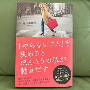 「やらないこと」を決めると本当の私が動き出す