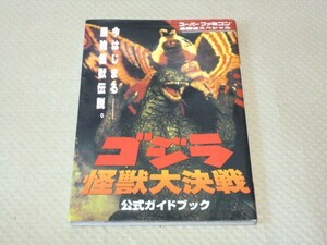 スーパーファミコン 必勝法スペシャル ゴジラ怪獣 大決戦 公式ガイドブック 勁文社