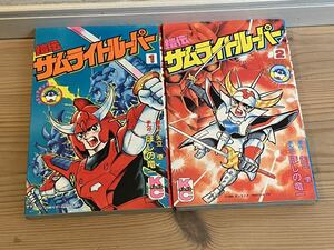 講談社 【鎧伝 サムライトルーパー】全2巻 セット　ほしの竜一　矢立肇　1988年・1989年 初版 コミックボンボン　昭和レトロ