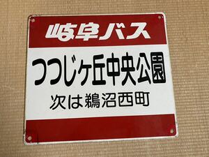 岐阜バス 停留所 看板 つつじヶ丘中央公園 バス停 昭和レトロ アンティーク 当時物 ホーロー看板 廃品 放出品 骨董 居酒屋 雑貨屋 レア