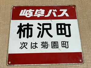 岐阜バス 停留所 看板 柿沢町 バス停 昭和レトロ アンティーク 当時物 ホーロー看板 廃品 放出品 骨董 店舗 居酒屋 雑貨屋 レア 喫茶店