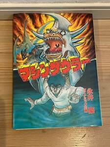 マシンザウラー　全1巻　昭和61年初版　永井豪　ダイナミック企画　スターコミックス　大都社