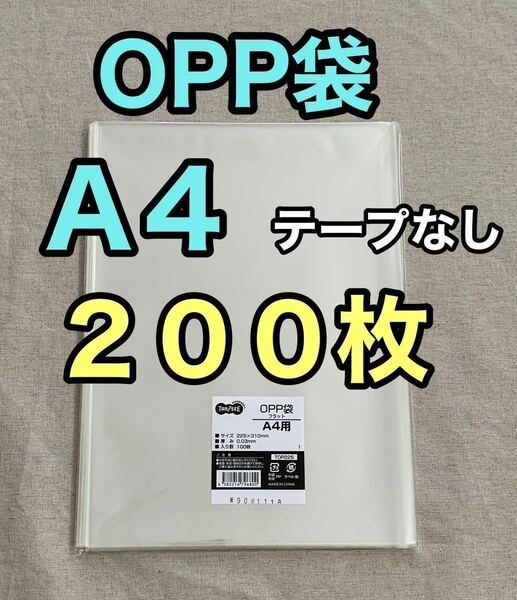 OPP袋　A4 200枚　テープなし　梱包資材　ラッピング　透明袋　クリアパック　クリスタルパック　ビニール袋　包装　梱包材　OPP 袋　DM