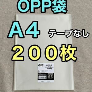 OPP袋　A4 200枚　テープなし　梱包資材　ラッピング袋　ラッピング　透明袋　クリアパック　クリスタルパック　ビニール袋　OPP 袋　透明