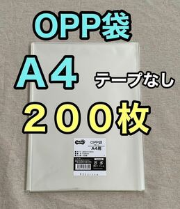 OPP袋　A4 200枚　テープなし　梱包資材　ラッピング　透明袋　クリアパック　クリスタルパック　ビニール袋　OPP 袋　包装　資材　梱包