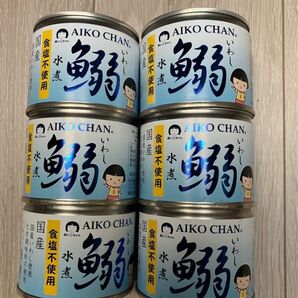 期間限定　大幅値引き　AIKO CHAN イワシ水煮 食塩不使用 190g ×6