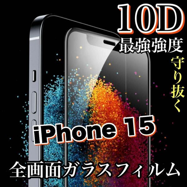 【iPhone15】最強強度で守り抜く！！10D全画面ガラスフィルム　ツルツルタイプ　高品質iPhoneガラスフィルム