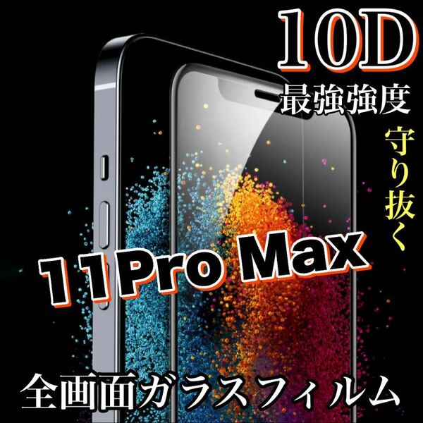 【iPhone11ProMax】最強強度で守り抜く！！10D全画面ガラスフィルム　ツルツルタイプ　高品質iPhoneガラスフィルム