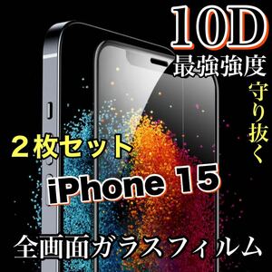 お得な2枚セット【iPhone15】最強強度で守り抜く！！10D全画面ガラスフィルム　ツルツルタイプ　高品質iPhoneガラスフィルム