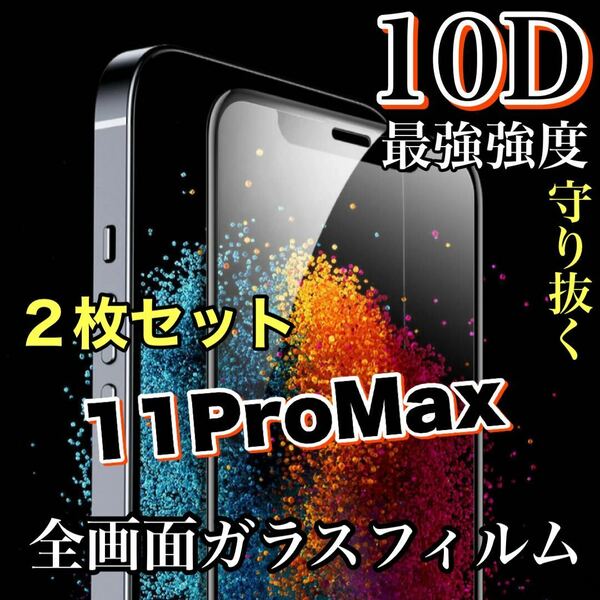 お得な2枚セット【iPhone11ProMax】最強強度で守り抜く！！10D全画面ガラスフィルム　ツルツルタイプ　高品質iPhoneガラスフィルム