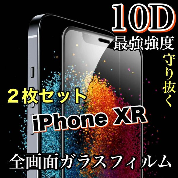 お得な2枚セット【iPhone XR】最強強度で守り抜く！！10D全画面ガラスフィルム　ツルツルタイプ　高品質iPhoneガラスフィルム