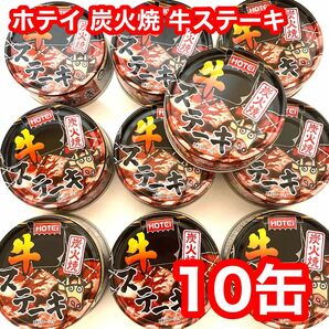 ホテイ 炭火焼き 牛ステーキ 缶詰 10缶