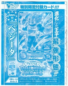 スーパードラゴンボールヒーローズ MMPJ-10 [P] ベジータ Vジャンプ2024年5月号付録