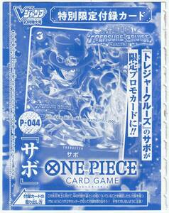 ONE PIECEカードゲーム P-044 サボ Vジャンプ2023年10月号付録