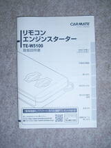 ★カーメイト　CAR MATE　リモコンエンジンスターター　TE-W5100 スズキ外し　動作品_画像9