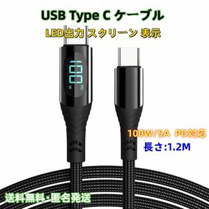 USB Type C ケーブル 100W/5A 1.2M PD対応 出力表示