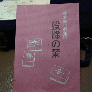 最高級麻雀牌 役満の森 任天堂株式会社 約50年前の商品です。