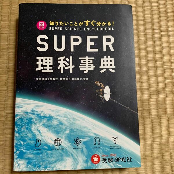 ＳＵＰＥＲ理科事典　４訂版 齊藤　隆夫　監修