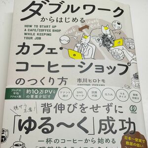 ダブルワークからはじめるカフェ・コーヒーショップのつくり方 市川ヒロトモ／著