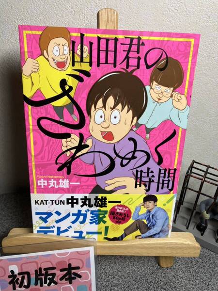 【コミック割対象】【新刊初版早い者勝ちセール】「山田君のざわめく時間」 中丸 雄一 【大人買い対象】【コミック割対象】