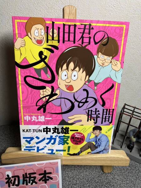 【コミック割対象】【新刊初版早い者勝ちセール】「山田君のざわめく時間」 中丸 雄一 