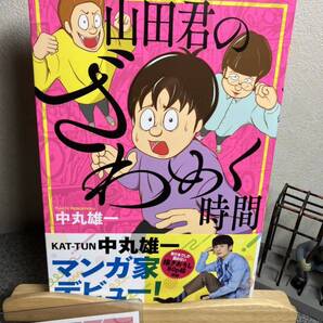 【コミック割対象】【新刊初版早い者勝ちセール】「山田君のざわめく時間」 中丸 雄一 【大人買い対象】【コミック割対象】