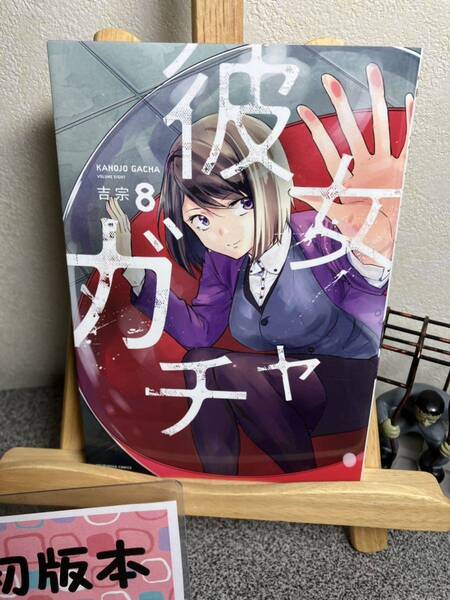 【コミック割対象】 「彼女ガチャ 8」【初版】 【完結巻】吉宗