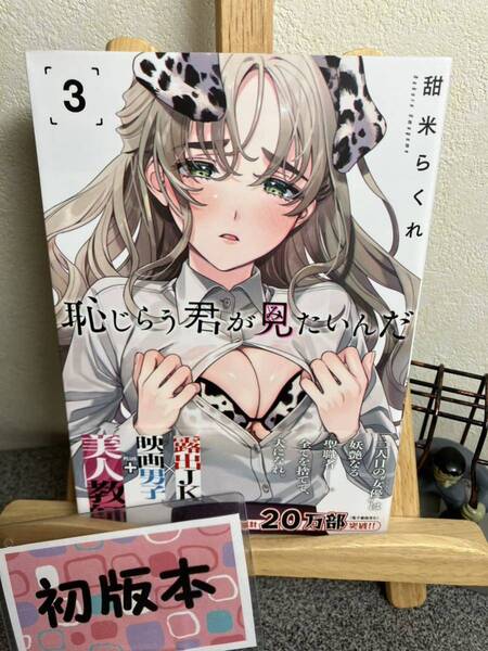 【コミック割対象】 「恥じらう君が見たいんだ 3」【初版】 甜米 らくれ