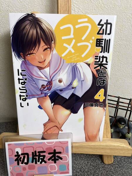 【コミック割対象】 「幼馴染とはラブコメにならない 4」【初版】 三簾 真也