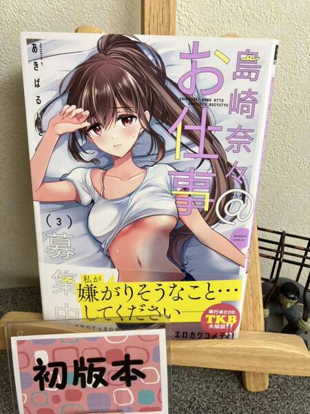 【コミック割対象】 「島崎奈々@お仕事募集中 3」【初版】 あきばるいき