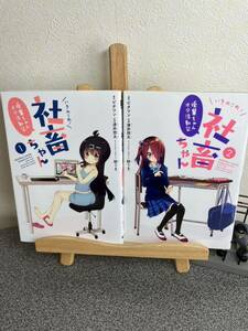 【コミック割対象】 「いきのこれ! 社畜ちゃん ～後輩ちゃんオタ活動記～１＆ 2巻」 ビタワン / 結うき。 / 湧井 想