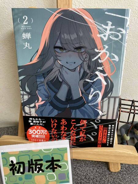【コミック割対象】【新刊早い者勝ちセール】 「おかえり、パパ 2」【初版】 蝉丸