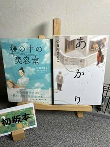 【お家時間マンガ一気読みセール】【小日向まるこ初版２冊セット】 「あかり」「塀の中の美容室 The Depth of the Sky」