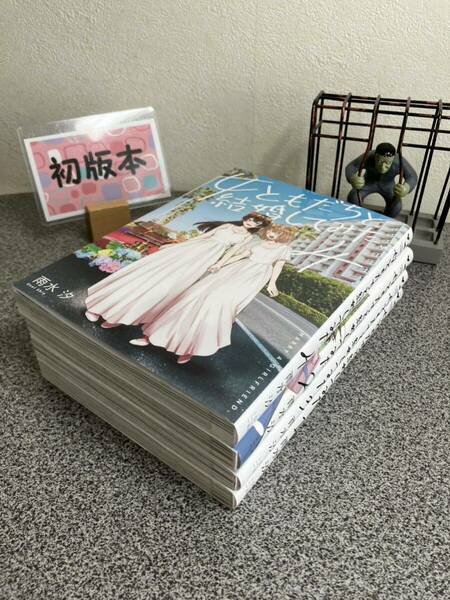 【お家時間マンガ一気読みセール】　 「女ともだちと結婚してみた。1〜４巻」【全巻完結セット】【初版】 雨水 汐 