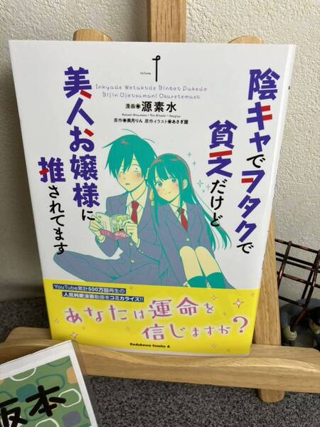 【コミック割対象】【初版】 「陰キャでヲタクで貧乏だけど美人お嬢様に推されてます Volume1」 あさぎ屋