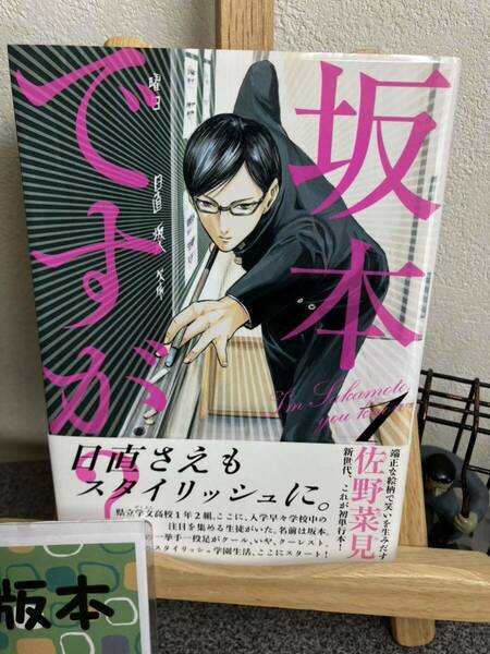 【コミック割対象】【初版】　 「坂本ですが? 1」 佐野 菜見