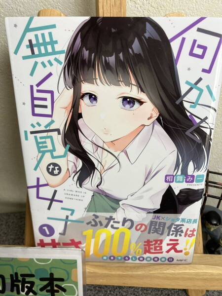 【コミック割対象】【初版】 「何かと無自覚な女子1」 相舞 みー