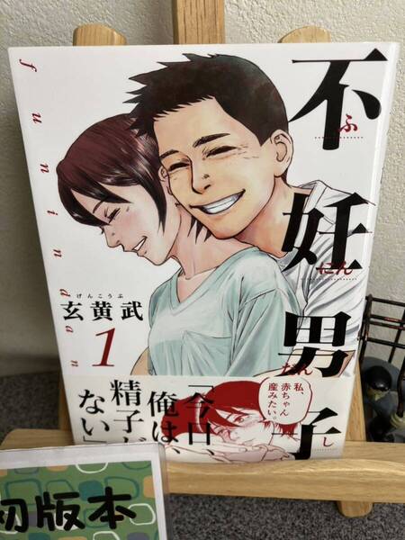 【コミック割対象】【初版】 「不妊男子 1」 玄黄武