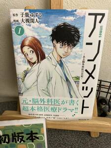 【コミック割対象】【初版】　 「アンメット ーある脳外科医の日記ー　１」 大槻 閑人 / 子鹿 ゆずる