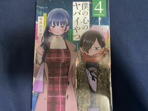 僕の心のヤバイやつ 4桜井のりお