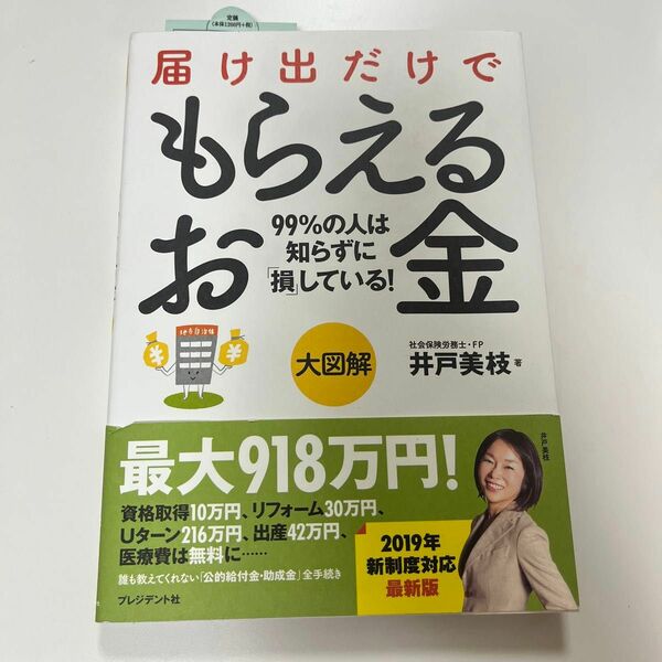 届け出だけでもらえるお金　大図解　９９％の人は知らずに「損」している！ 井戸美枝／著