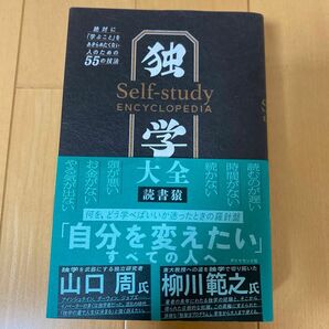 独学大全　絶対に「学ぶこと」をあきらめたくない人のための５５の技法 読書猿／著